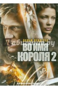 Во имя короля 2 (DVD) / Болл Уве