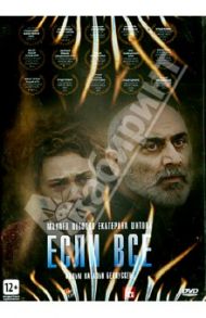 Если все (DVD) / Беляускене Наталия