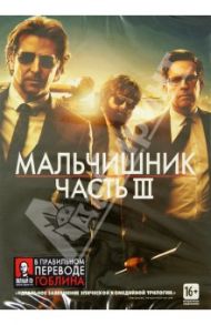 Мальчишник. Часть III (DVD) / Филлипс Тодд