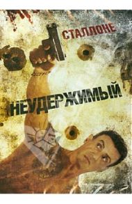 Неудержимый (DVD) / Хилл Уолтер