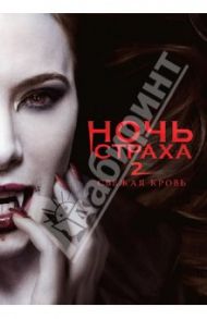 Ночь страха 2. Свежая кровь (DVD) / Родригез Эдуардо