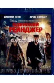 Одинокий рейнджер (Blu-Ray) / Вербински Гор