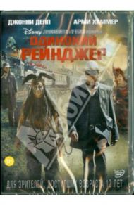 Одинокий рейнджер (DVD) / Вербински Гор