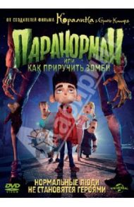 Паранорман, или Как приручить зомби (DVD) / Батлер Крис, Фелл Сэм