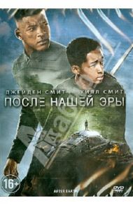 После нашей эры (DVD) / Шьямалан М. Найт