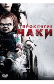 Проклятие Чаки (DVD) / Манчини Дон