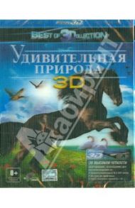 Удивительная природа 3D (Blu-Ray) / Макмаон Артур