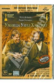 Умница Уилл Хантинг (DVD) / Сент Гас ван