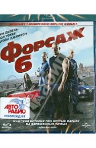 Форсаж 6 (Blu-Ray) / Лин Джастин