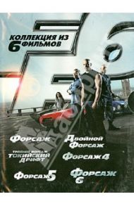 Форсаж 1-6. Коллекционное издание (DVD) / Лин Джастин