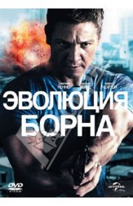 Эволюция Борна (DVD) / Гилрой Тони