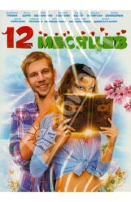 12 месяцев (DVD) / Баршак Александр