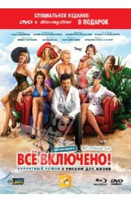 All inclusive, или Всё включено (DVD) / Радзюкевич Эдуард