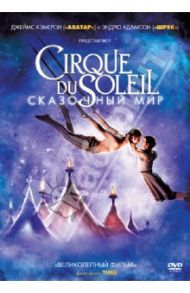 Cirque du Soleil. Сказочный мир (DVD) / Адамсон Эндрю