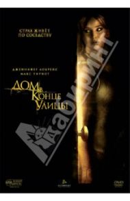 Дом в конце улицы (DVD) / Тондерай Марк