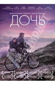 Дочь (DVD) / Касаткин Александр, Назарова Наталия