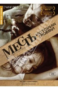 Кино без границ. Месть: История любви (DVD) / Чинг По Вонг