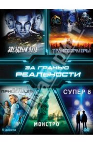 Коллекция. За гранью реальности (DVD)