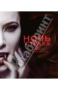 Ночь страха 2 (Blu-Ray) / Родригез Эдуардо