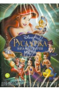 Русалочка: Начало Истории Ариэль (DVD) / Холмс Пегги