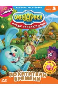 Смешарики. Новые приключения. Выпуск 5 (DVD) / Чернов Денис