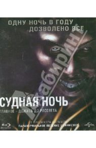 Судная ночь (Blu-Ray) / Де Монако Джеймс