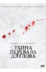 Тайна перевала Дятлова (DVD) / Харлен Ренни