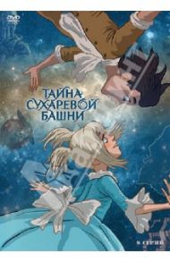 Тайна Сухаревой башни (DVD) / Серегин Сергей