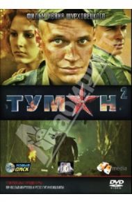 Туман 2 (DVD) / Шурховецкий Иван