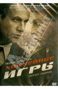 Хоккейные игры (DVD) / Кондрашина Ксения