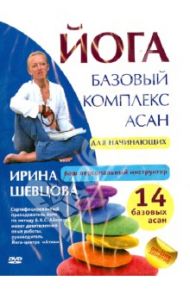 Йога. Базовый комплекс асан для начинающих (DVD) / Швецова Ирина Юрьевна