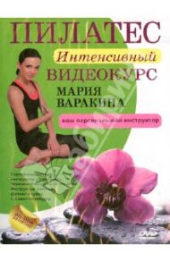 Пилатес. Интенсивный видеокурс (DVD) / Варакина Мария