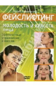 Фейслифтинг. Молодость и красота лица (DVD) / Кивилуома Леена