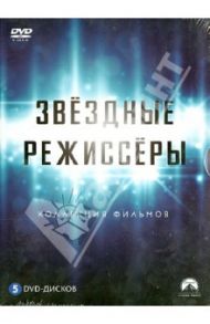 Коллекция. Звездные режиссеры (5DVD)