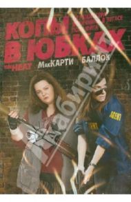 Копы в юбках (DVD) / Фиг Пол