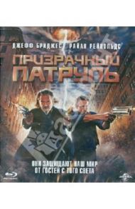 Призрачный патруль (Blu-ray) / Швентке Роберт