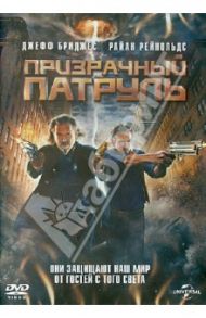 Призрачный патруль (DVD) / Швентке Роберт