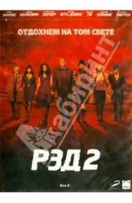 Рэд 2 (DVD) / Parisot Dean