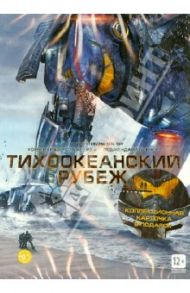 Тихоокеанский рубеж + Коллекционная открытка (DVD) / Дель Торо Гильермо