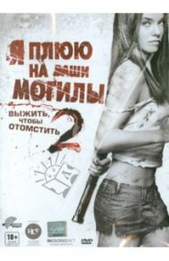 Я плюю на ваши могилы 2 (DVD) / Монро Стивен Р.