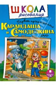 Первые приключения Карандаша и Самоделкина (DVD)