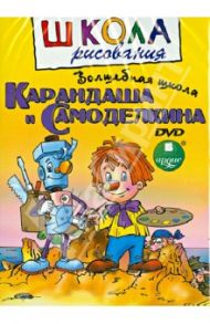 Волшебная школа Карандаша и Самоделкина (DVD)