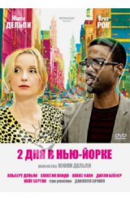 2 дня в Нью-Йорке (DVD) / Дельпи Жюли