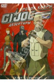 GI JOE. Дезертиры. Бросок кобры. Сезон 1. Выпуск 1 (DVD) / Майерс Рэнди, Алтери Кевин, Берн Скот