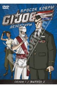 GI JOE. Дезертиры. Бросок кобры. Сезон 1. Выпуск 2 (DVD) / Берн Сьюзи, Майерс Рэнди, Алтери Кевин