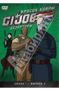 GI JOE. Дезертиры. Бросок кобры. Сезон 1. Выпуск 3 (DVD) / Майерс Рэнди, Алтери Кевин, Берн Скот