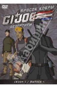 GI JOE. Дезертиры. Бросок кобры. Сезон 1. Выпуск 4 (DVD) / Майерс Рэнди, Алтери Кевин, Берн Скот