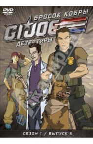 GI JOE. Дезертиры. Бросок кобры. Сезон 1. Выпуск 5 (DVD) / Майерс Рэнди, Алтери Кевин, Берн Скот