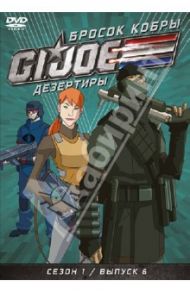 GI JOE. Дезертиры. Бросок кобры. Сезон 1. Выпуск 6 (DVD) / Майерс Рэнди, Алтери Кевин, Берн Скот