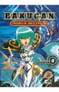 Бакуган. Новая Вестроя. Выпуск 8. Смертельное оружие (DVD) / Хасимото Мицуо